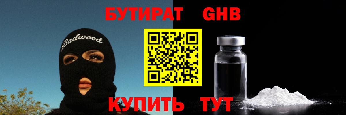 БУТИРАТ GHB Тимашёвск